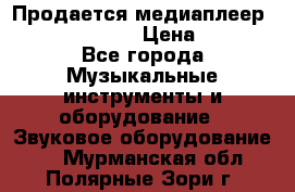 Продается медиаплеер iconBIT XDS7 3D › Цена ­ 5 100 - Все города Музыкальные инструменты и оборудование » Звуковое оборудование   . Мурманская обл.,Полярные Зори г.